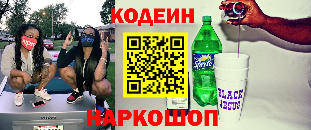 Codein напиток Lean (лин) Мценск